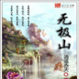 無極山 無極山