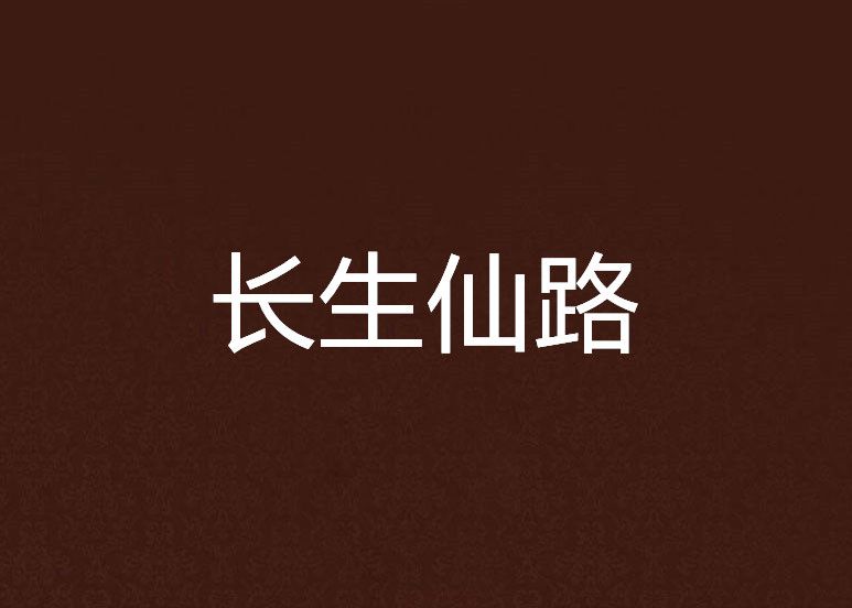長生仙路 長生仙路