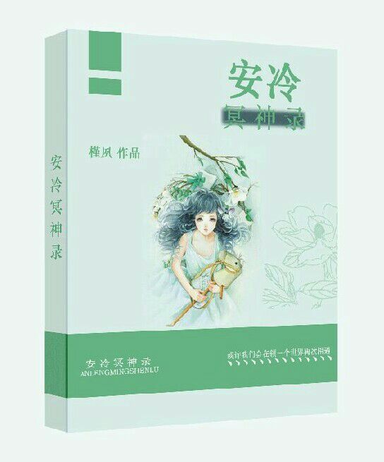 安泠冥神錄 安泠冥神錄
