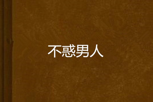 不惑男人(蝴蝶的女兒創作的小說) 不惑男人(蝴蝶的女兒創作的小說)