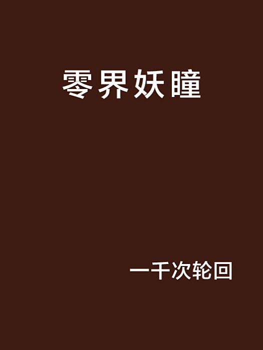 零界妖瞳 零界妖瞳