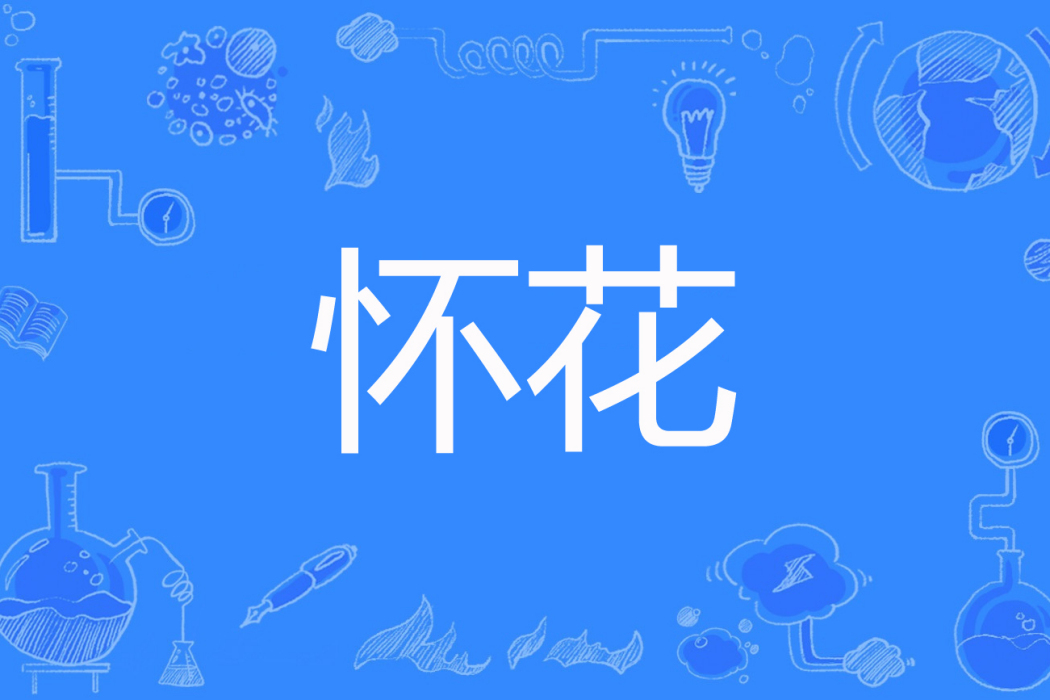 懷花 懷花