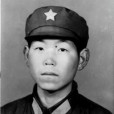 李傳奇(李傳奇烈士) 李傳奇(李傳奇烈士)