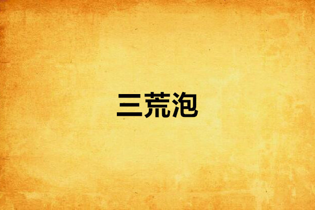 三荒泡