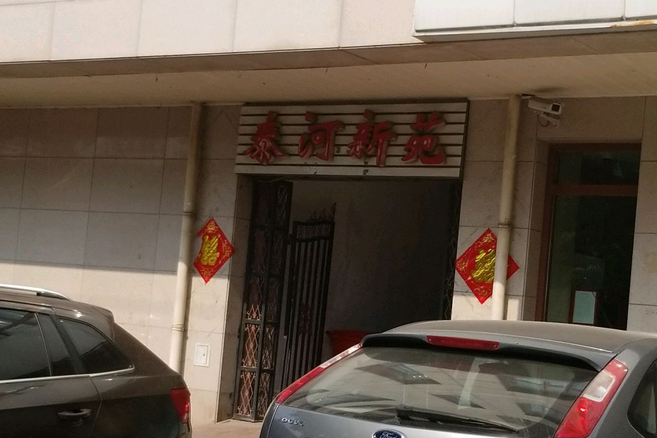 泰河新苑 泰河新苑
