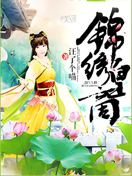 錦繡皇商 錦繡皇商