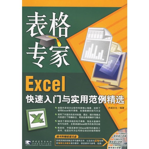 表格專家Excel快速入門與實用範例精選