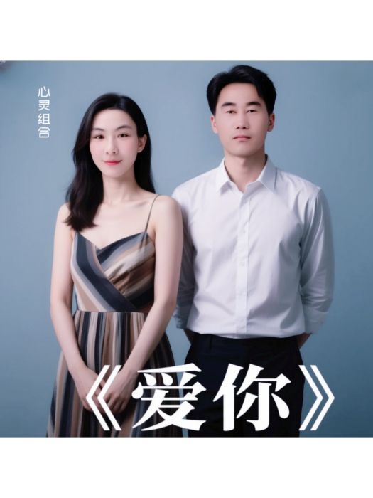 愛你(心靈組合、胡彥春、莊傑瓊演唱的專輯) 愛你(心靈組合、胡彥春、莊傑瓊演唱的專輯)