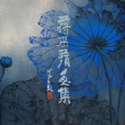蔣采苹畫集 蔣采苹畫集