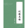 列國志傳(周朝秘史) 列國志傳(周朝秘史)