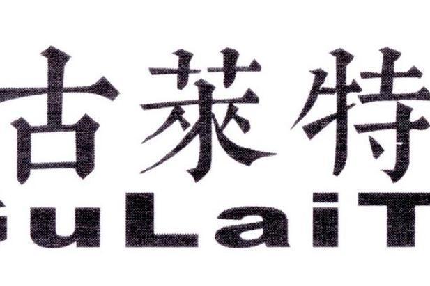 古萊特(古萊特是一個航空用品品牌) 古萊特(古萊特是一個航空用品品牌)