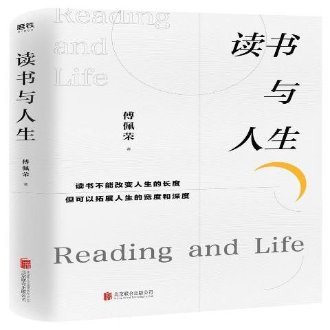 讀書與人生(2020年北京聯合出版社出版的圖書) 讀書與人生(2020年北京聯合出版社出版的圖書)