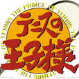 網球王子(Production I.G改編的電視動畫) 網球王子(Production I.G改編的電視動畫)