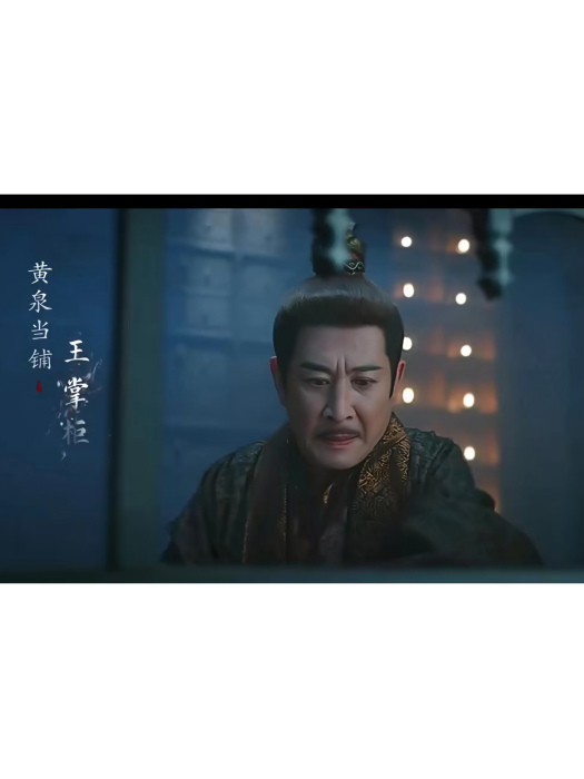 王掌柜(古裝武俠劇《暗河傳》中的角色)