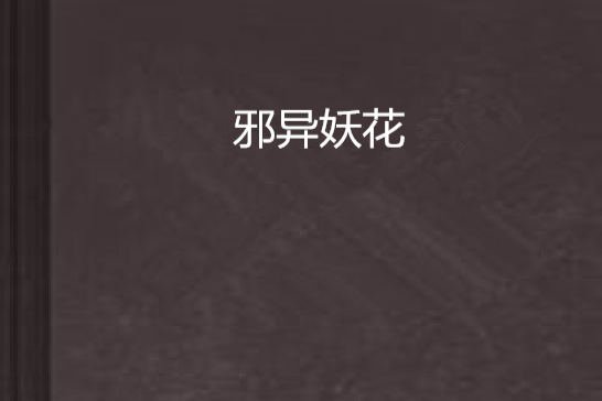 邪異妖花 邪異妖花