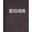 重組魂魄