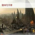 涅盤輪迴 涅盤輪迴