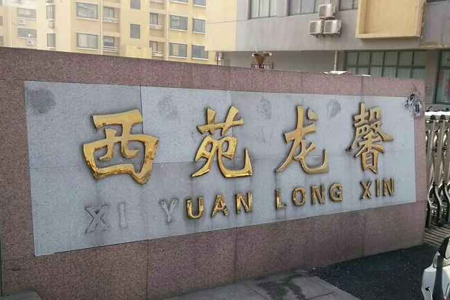 西苑龍馨 西苑龍馨