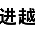 進越 進越