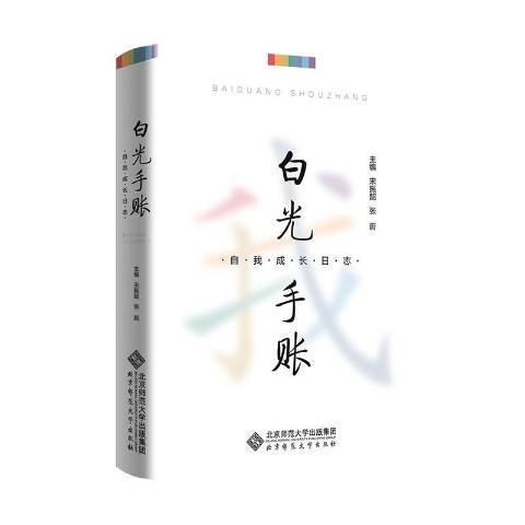 白光手賬 白光手賬