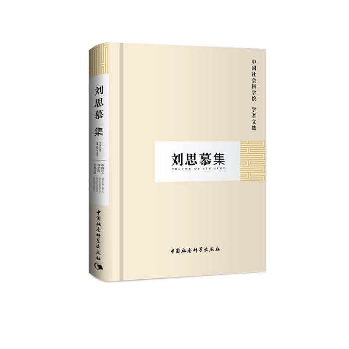 劉思慕集