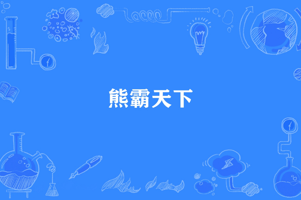 熊霸天下(天叢所著小說) 熊霸天下(天叢所著小說)
