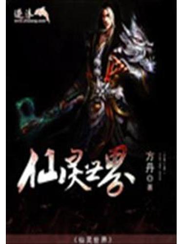 仙靈爭霸 仙靈爭霸