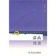溫病淺談 溫病淺談