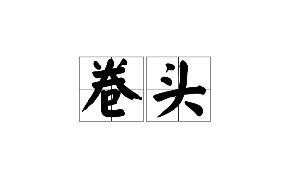 卷頭 卷頭