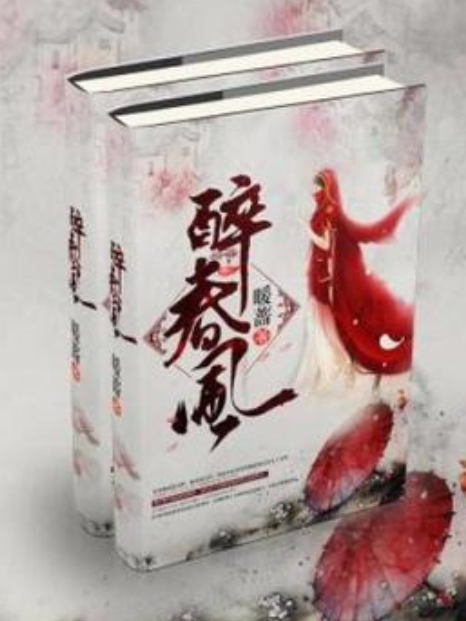醉春風(暖薔所著小說) 醉春風(暖薔所著小說)