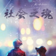 社會之魂 社會之魂