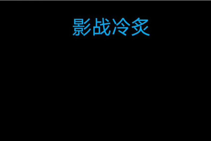 影戰冷炙 影戰冷炙