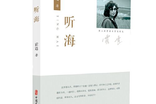 聽海(2020年中國文史出版社出版的圖書) 聽海(2020年中國文史出版社出版的圖書)