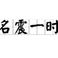 名震一時 名震一時