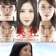美丘(石田衣良著言情小說) 美丘(石田衣良著言情小說)
