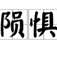 隕懼 隕懼