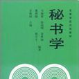秘書學(高等教育出版社2003年出版書籍) 秘書學(高等教育出版社2003年出版書籍)