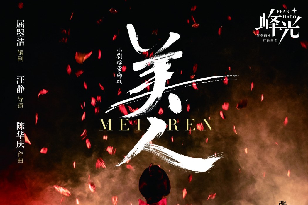 美人(小劇場黃梅戲) 美人(小劇場黃梅戲)