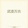 武凌萬古 武凌萬古