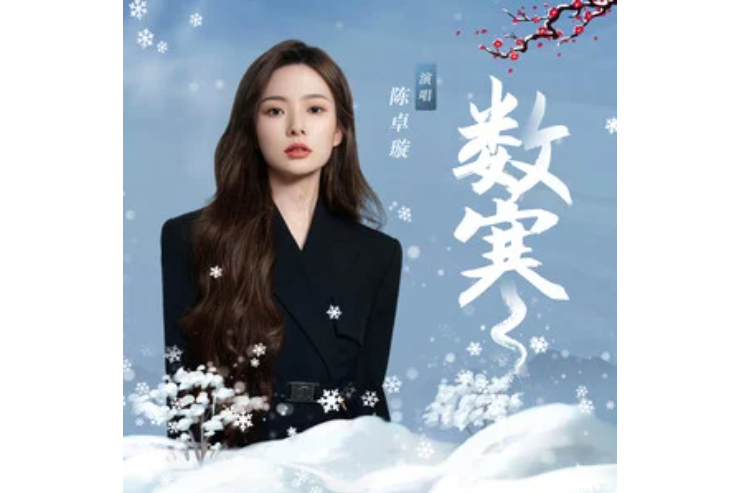 數寒 數寒