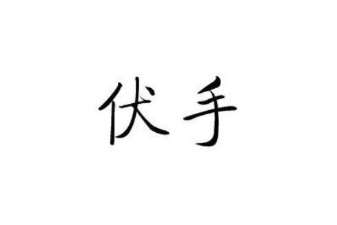 伏手 伏手
