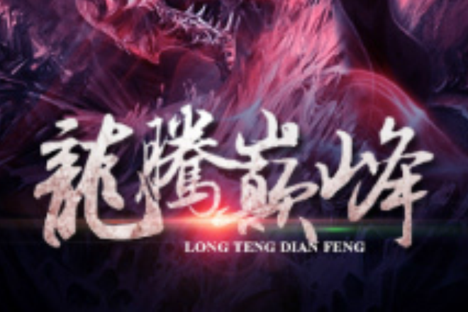 龍騰巔峰 龍騰巔峰