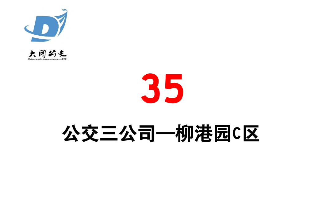 大同公交35路 大同公交35路