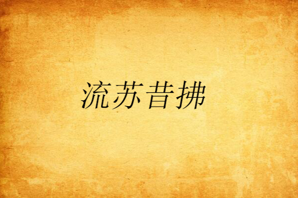 流蘇昔拂 流蘇昔拂
