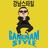 PSY江南 Style PSY江南 Style