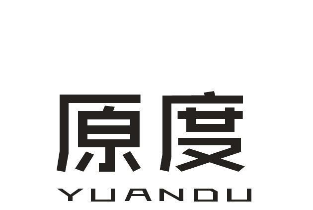 原度(品牌) 原度(品牌)