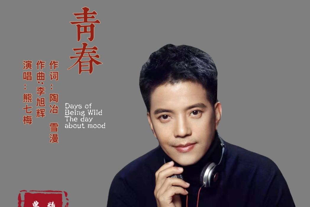 青春(熊七梅演唱的歌曲) 青春(熊七梅演唱的歌曲)