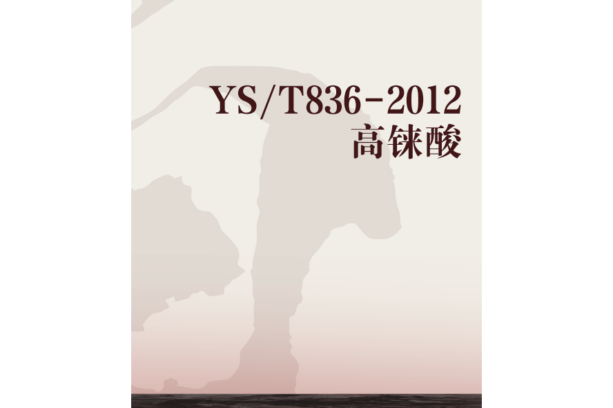 YS/T836-2012高錸酸