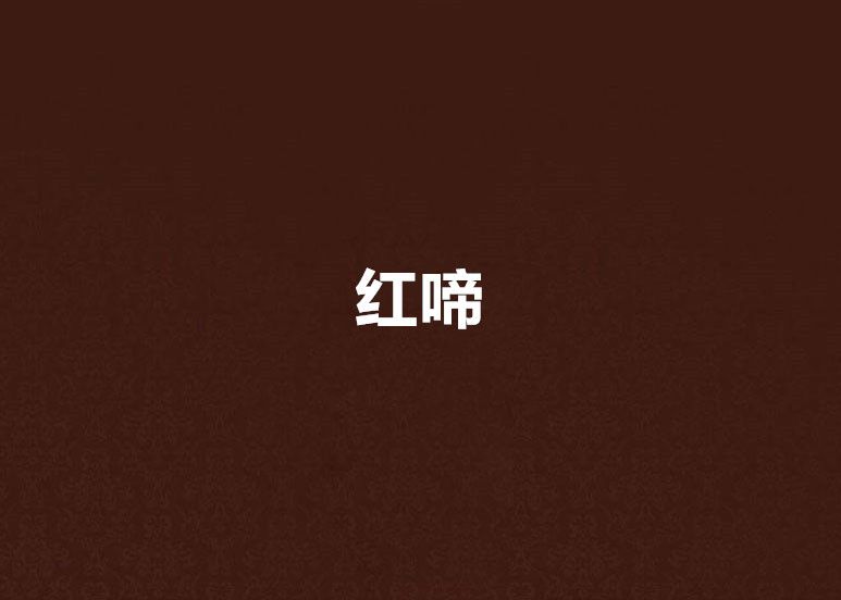 紅啼 紅啼