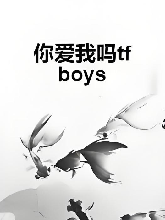 你愛我嗎tfboys 你愛我嗎tfboys